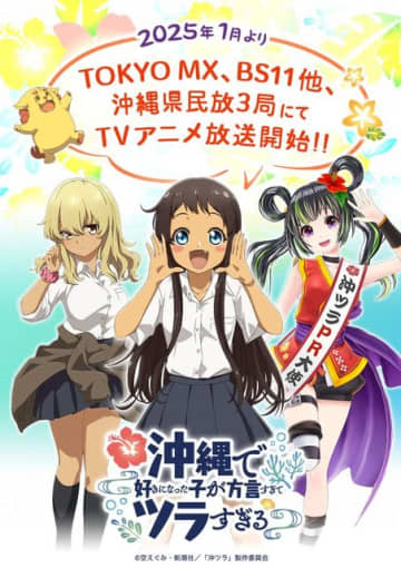 『沖縄で好きになった子が方言すぎてツラすぎる』放送局解禁ビジュアル（C）空えぐみ・新潮社／「沖ツラ」製作委員会