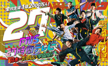 ※画像はフジテレビ『FNS27時間テレビ』の公式X『@fns27htv_fns』より