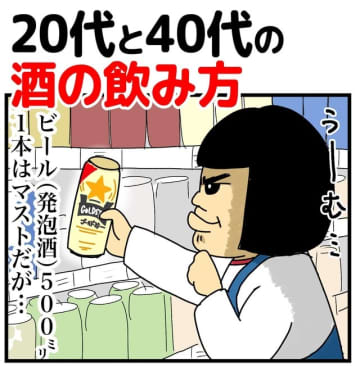 まんぼうさん作「20代と40代の酒の飲み方」