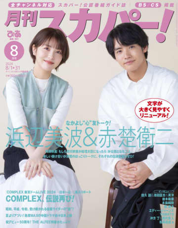 浜辺美波、出演映画『もしも徳川家康が総理大臣になったら』の撮影裏話や魅力を語る！ 『月刊スカパー！』表紙登場