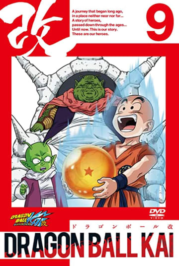 『ドラゴンボール改』9巻 [DVD]（Happinet(SB)(D)）