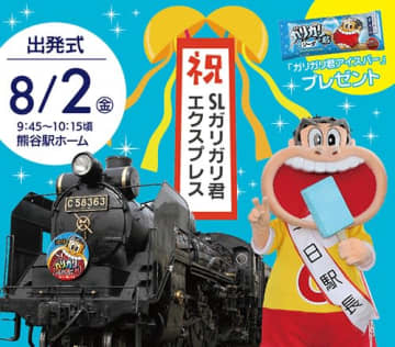 埼玉県の秩父鉄道と赤城乳業のガリガリ君が今年もコラボイベントを開催します