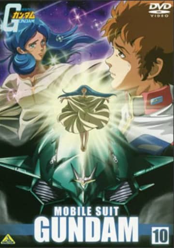 ＤＶＤ「機動戦士ガンダム １０」（バンダイナムコフィルムワークス）