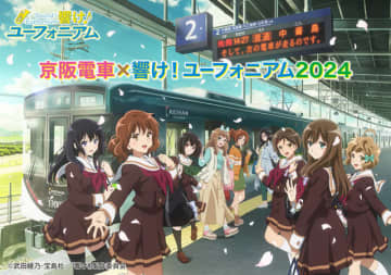 「京阪電車×響け！ユーフォニアム 2024」