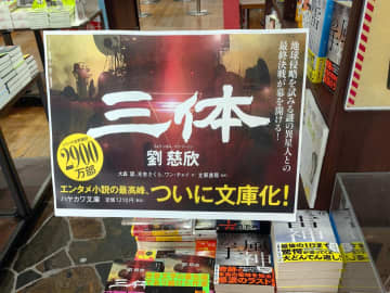 23日、環球網は中国の小説「三体」が日本で人気を博していることに触れ、「日本人は何から中国を理解しているのか」と題する文章を掲載した。