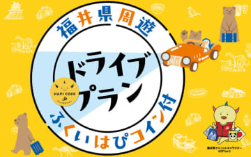 福井県内が2日間乗り放題「速旅 ふくいはぴコイン付ドライブプラン」発売