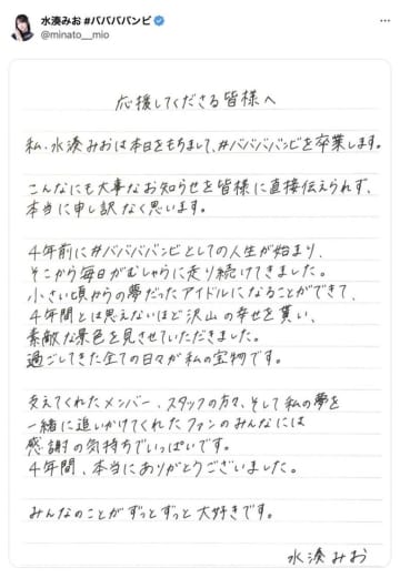 #ババババンビ、水湊みおの卒業を発表「4年間、本当にありがとうございました」