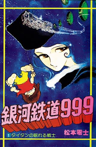 『銀河鉄道９９９』（少年画報社）第１巻・書影より