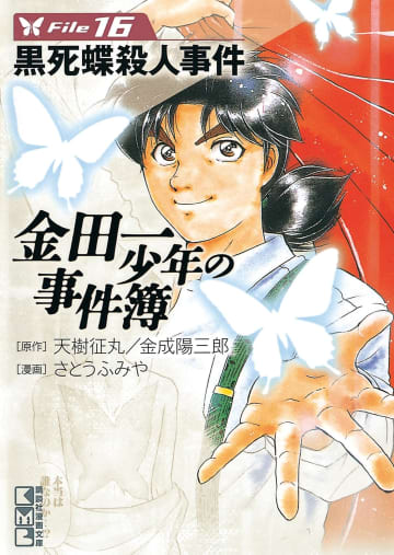 週刊少年マガジンコミックス『金田一少年の事件簿 File16 黒死蝶殺人事件』（講談社）