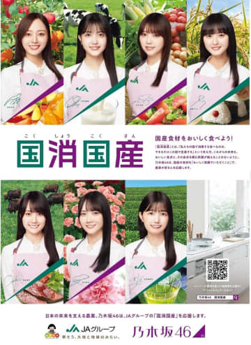 乃木坂46、国産食材の魅力をアピール！ JAグループ「国消国産」新ビジュアル公開【コメントあり】