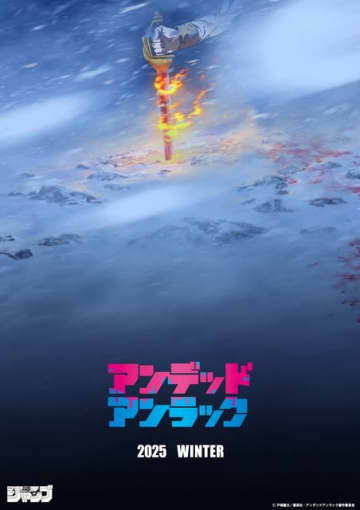 『アンデッドアンラック』超ティザービジュアル（C）戸塚慶文／集英社・アンデッドアンラック製作委員会