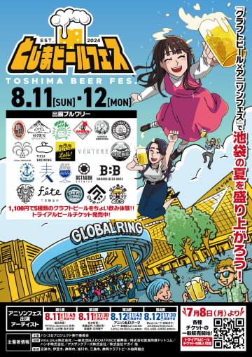 「としまビールフェス」イベントポスター