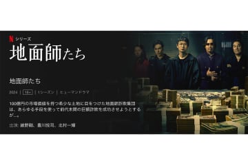 Netflixで配信されている『地面師たち』（写真：Netflixホームページより）