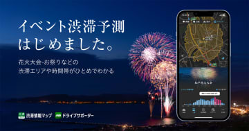 イベント時に渋滞予測エリアを表示する機能を提供