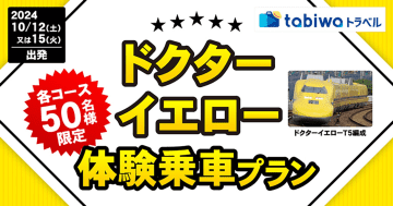 ドクターイエローに乗れる記念グッズ付きツアー実施