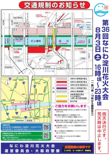 「第36回なにわ淀川花火大会」開催に伴う交通規制を案内