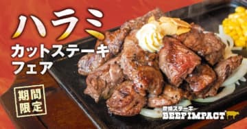 食べやすくカットされたハラミステーキを楽しめるフェアが開催