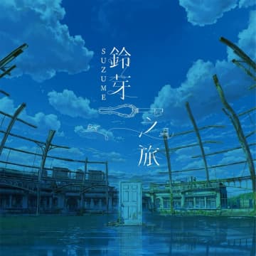 2日、台湾メディアの三立新聞網は、新海誠監督の映画「すずめの戸締まり」の巡回展が8月に台湾に上陸すると報じた。写真はすずめの戸締り。