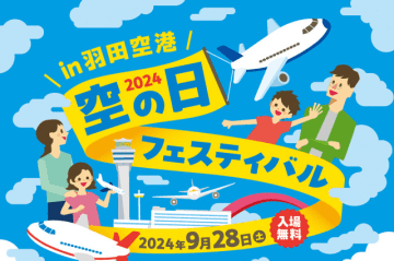 羽田空港「空の日フェスティバル」