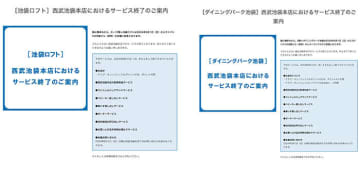 取り扱い終了の告知（池袋ロフト・ダイニングパーク池袋）