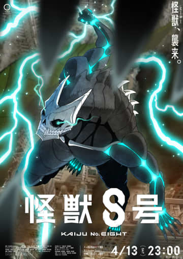 アニメ「怪獣８号」（画像はアニメ第1期のキービジュアル第2弾）