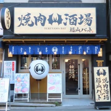 「焼肉酒場 福山バット」の店舗外観