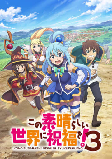 『この素晴らしい世界に祝福を！3』キービジュアル（C）2024 暁なつめ・三嶋くろね／KADOKAWA／このすば３製作委員会