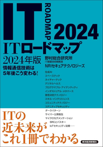 「ITロードマップ2024年版」