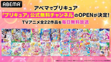 「プリキュア」公式無料チャンネル新規OPEN決定！