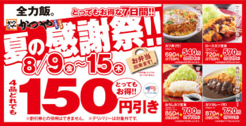 人気メニュー4種がいずれも150円引きになるセールが開催