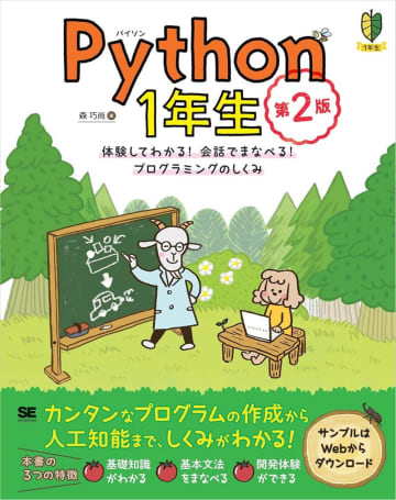 『Python1年生 第2版 体験してわかる！会話でまなべる！プログラミングのしくみ』