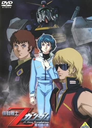 DVD版『機動戦士Ｚガンダム　星を継ぐ者』（バンダイナムコフィルムワークス）　(C)創通・サンライズ