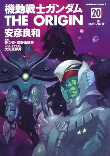 「機動戦士ガンダム THE ORIGIN 20」（角川書店）