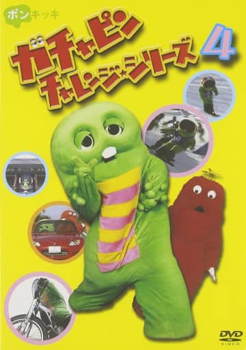 『ガチャピン チャレンジシリーズ』DVD第4巻