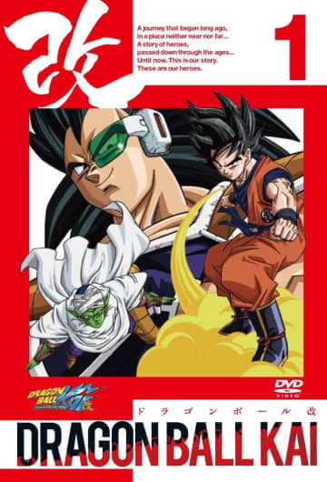 ドラゴンボール改 1 [DVD]（C）ハピネットピクチャーズ