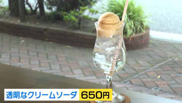 見て驚き、飲んで驚く透明クリームソーダ