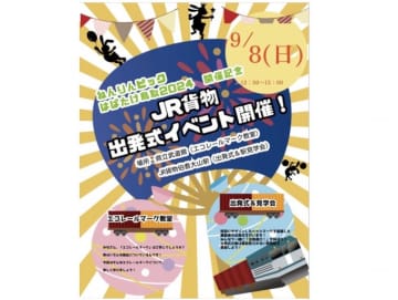 JR貨物、鳥取で「ねんりんピック」とコラボイベント開催