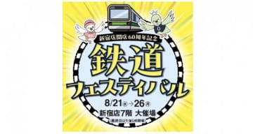 新宿店 開店60周年記念 鉄道フェスティバル