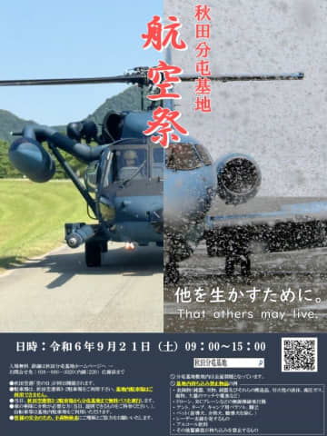 秋田分屯基地航空祭 ポスター