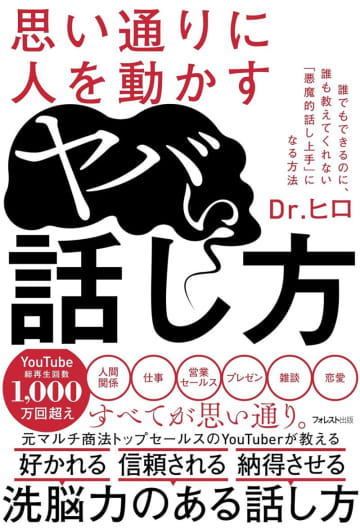 「思い通りに人を動かすヤバい話し方」