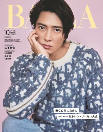 ファッション誌『BAILA』の表紙を飾る山下智久（C）「BAILA」2024年10月号特別版／集英社 撮影／土屋文護