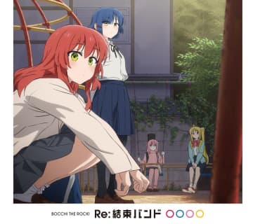 結束バンド『Re:結束バンド』（ソニー・ミュージックエンタテインメント／2024年8月14日配信開始）