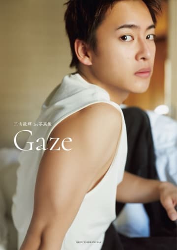 三山凌輝1st写真集『Gaze（ゲイズ）』（主婦と生活社）Loppi・HMV限定カバー　撮影／嶌原佑矢