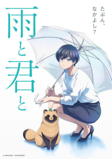 『雨と君と』ティザービジュアル（C）二階堂幸・講談社／雨と君と製作委員会