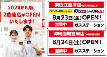 2024年8月に2倉庫店が新規オープン