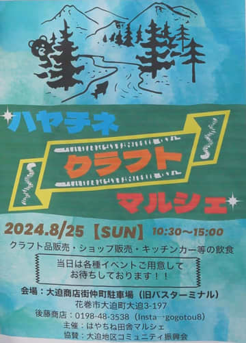 「ハヤチネクラフトマルシェ」のＰＲポスター