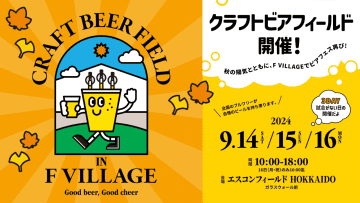 北海道ボールパークFビレッジで「Craft Beer Field 2024」開催