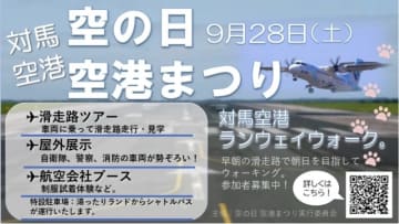 対馬空港「空の日 空港まつり」