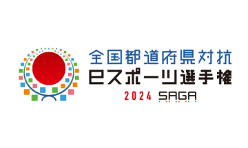 『eFootball』部門でモバイル参加が解禁―全国都道府県対抗eスポーツ選手権 2024 SAGA、エキシビションマッチの概要発表