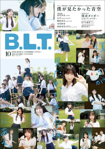 『B.L.T.2024年10月号』（東京ニュース通信社刊）